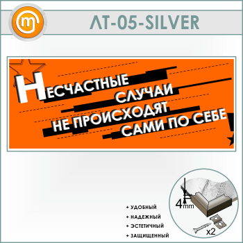 Лозунг «Несчастные случаи не происходят сами по себе» (LT-05-SILVER)